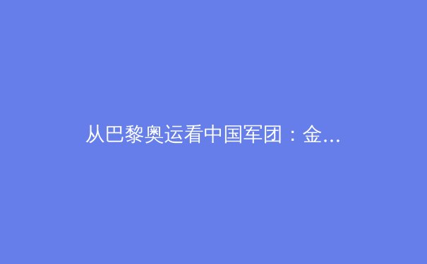 从巴黎奥运看中国军团：金牌背后的科技革命与人才培养新范式 - 4